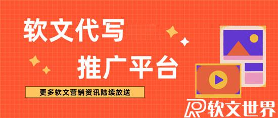 營銷軟文如何適當植入企業廣告？