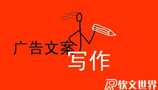 一個完整的廣告文案由什么組成？