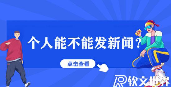 個(gè)人能不能發(fā)新聞
