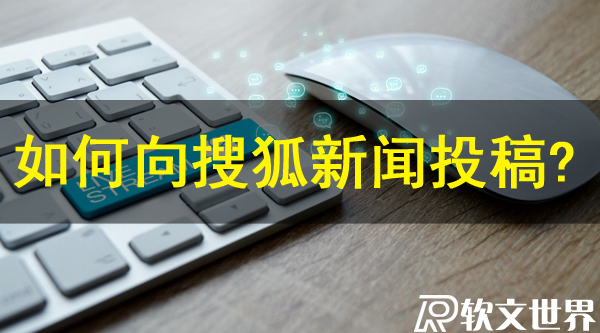 搜狐網(wǎng)怎么投稿新聞