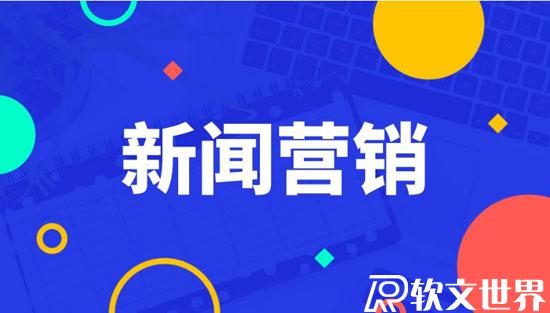 怎么做好新聞源營(yíng)銷(xiāo)推廣？