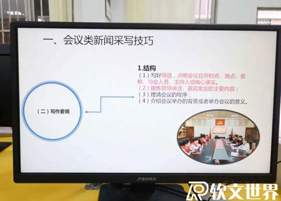會(huì)議類校園新聞稿采寫(xiě)技巧