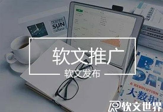 軟文的作用和優勢有哪些，如何做好軟文推廣？