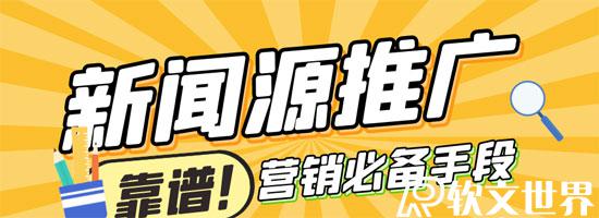 新聞源推廣，網(wǎng)絡(luò)營(yíng)銷必備手段！