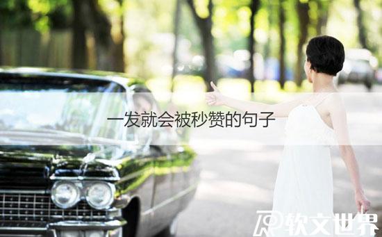 一發就會被秒贊的句子大全100條