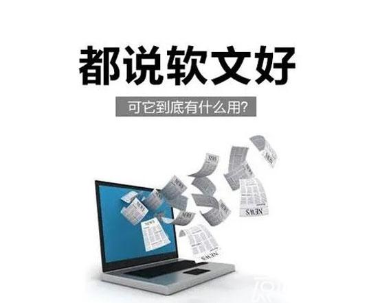 軟文的五大作用，你都知道嗎？
