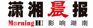 瀟湘晨報屬于什么級別媒體？