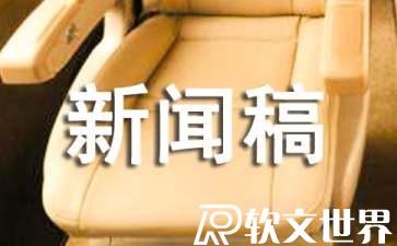 優秀新聞稿范文1000字精選（三篇）