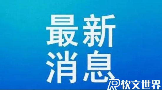 全國中高風險地區名單（實時最新）