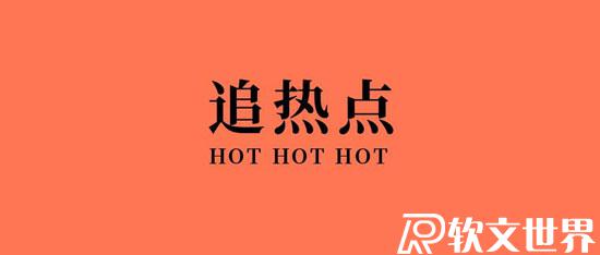 蹭節(jié)日熱點(diǎn)的廣告文案該怎么寫