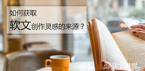 軟文寫作素材的來源如何獲取？