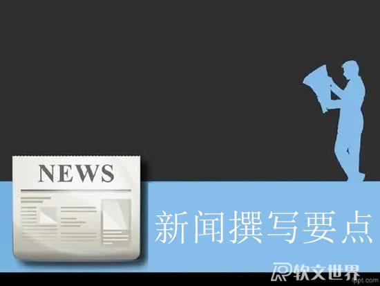 新聞寫作八大基礎知識要領