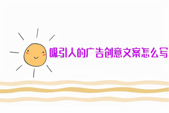 廣告創(chuàng)意文案怎么寫？不懂趕緊學習下！