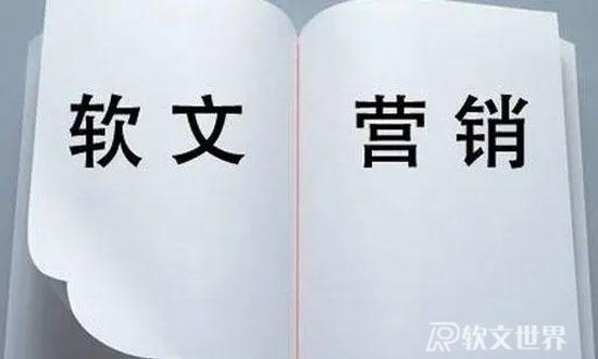 軟文營銷前必要的準備工作，你都知道嗎！