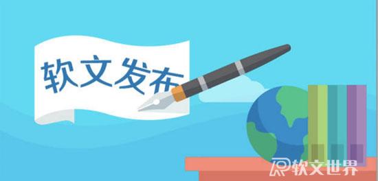 軟文營銷推廣的具體步驟介紹