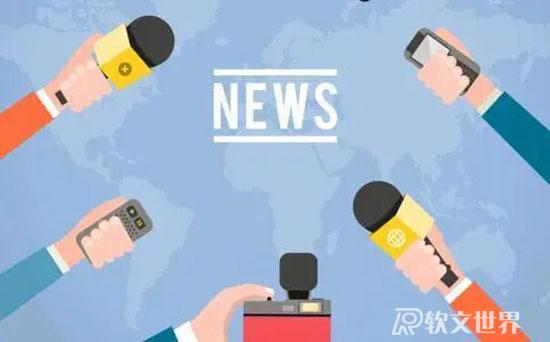 新聞發稿有哪些必備要領