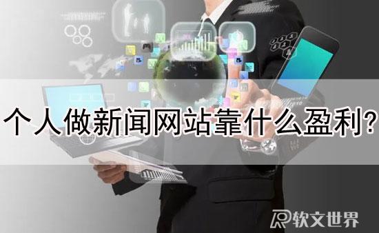 個人做新聞網(wǎng)站靠什么盈利?