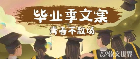 2022畢業(yè)季走心文案大全