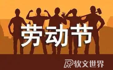 2022勞動節(jié)文案發(fā)朋友圈祝福語