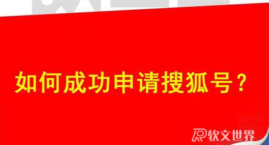 搜狐號(hào)自媒體平臺(tái)注冊(cè)流程步驟