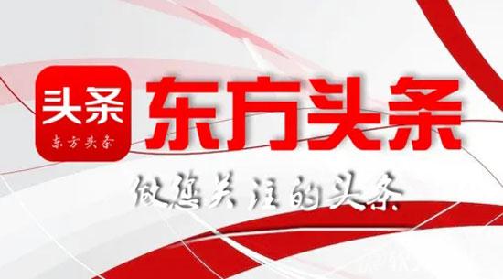 東方頭條發(fā)文章、發(fā)視頻有收益嗎?