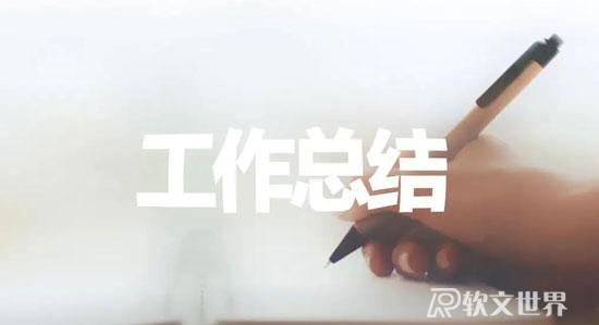 個(gè)人工作總結(jié)怎么寫(xiě)，分享獨(dú)家建議