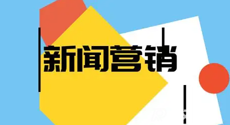 熱點事件營銷的成功要素及寫作要點