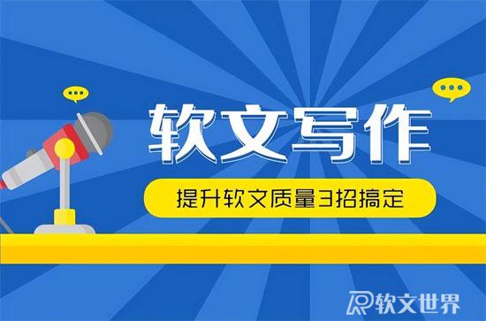 軟文寫作的三個技巧要點