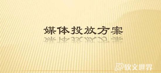 如何合理制定媒體投放計(jì)劃？