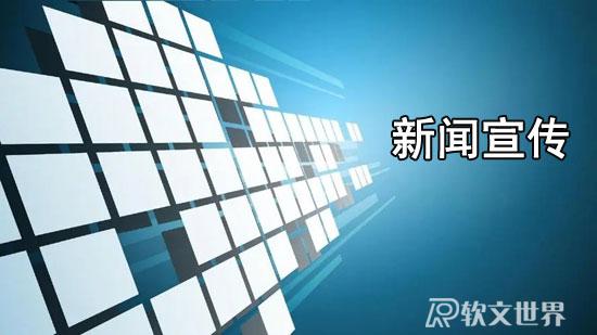 企業(yè)新聞宣傳工作的意義及作用