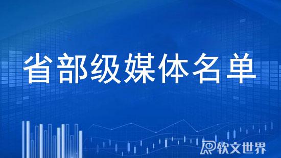 省部級(jí)媒體名單一覽