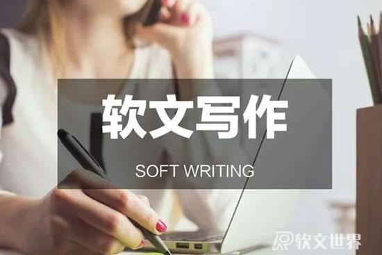 高質量軟文寫作的秘訣是什么？