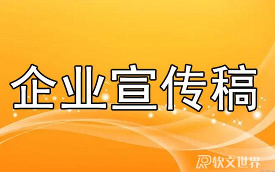 宣傳稿范文大全300字（企業篇）
