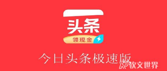 今日頭條極速版和今日頭條是一家的嗎?區(qū)別在哪？
