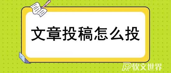 文章投稿怎么投？分享幾種有效方式