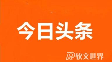 如何在今日頭條投稿？