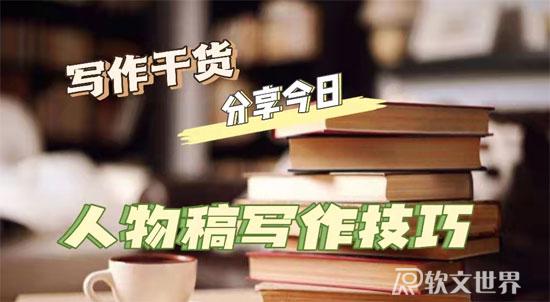 人物稿件怎么寫（新手實操方案）