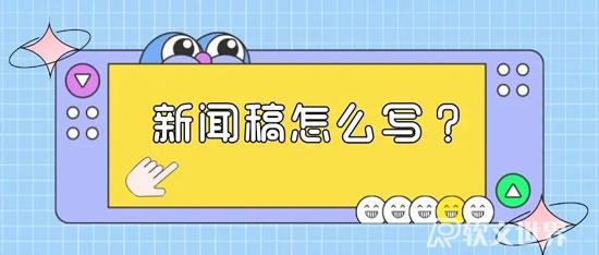 新聞稿的寫作是怎樣的？
