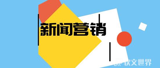 新聞軟文營銷有哪些優點，怎么發布？