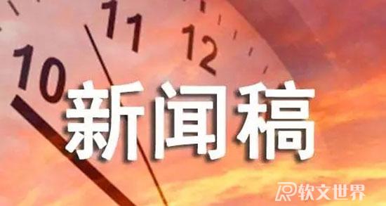 會(huì)議及演說(shuō)新聞稿的寫(xiě)作技巧
