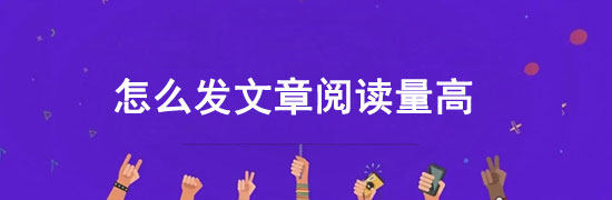 頭條怎么發(fā)文章閱讀量高？