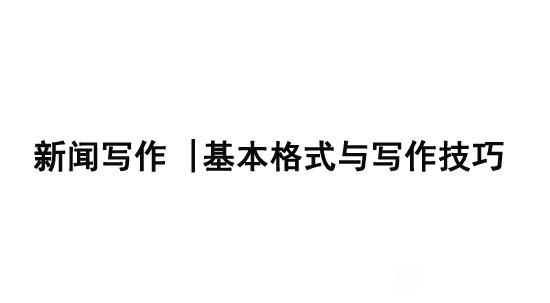 新聞寫作|基本格式與寫作技巧分享