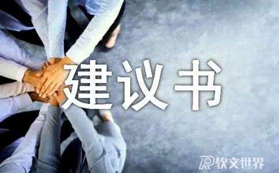 建議書的寫作格式