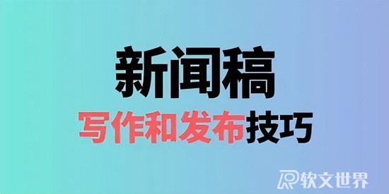 新聞稿發(fā)布要注意哪些細(xì)節(jié)