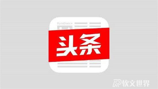 如何看頭條新聞賺錢，怎么操作？