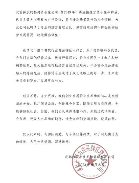 賢合莊回應陳赫退股