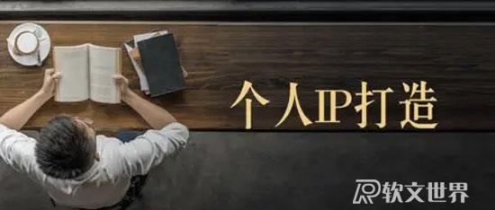如何打造個人IP，提升個人品牌形象？