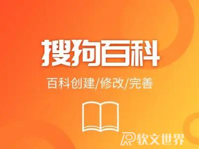 如何創(chuàng)建搜狗人物百科？