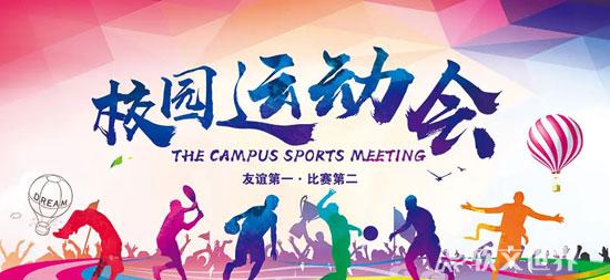 校園運(yùn)動(dòng)會(huì)新聞稿范文19篇