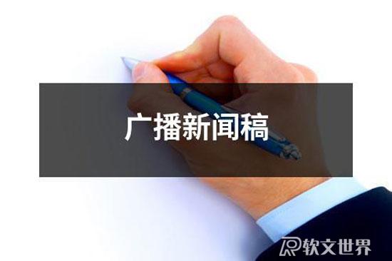 廣播新聞稿范文15篇